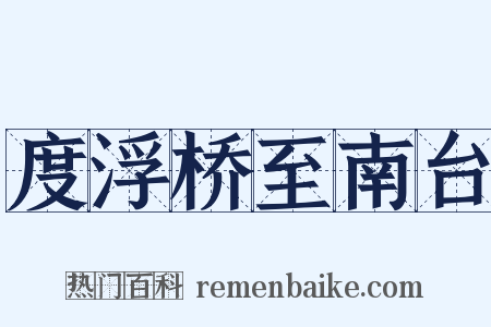 度浮桥至南台是什么意思的图片